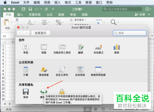 Mac电脑如何设置Excel自动保存时间间隔