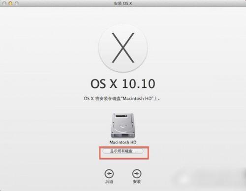 mac os x 10.10硬盘怎么安装?os x yosemite硬盘安装详细方法图文步骤
