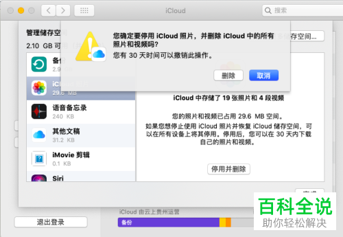 Mac电脑怎么删除iCloud数据