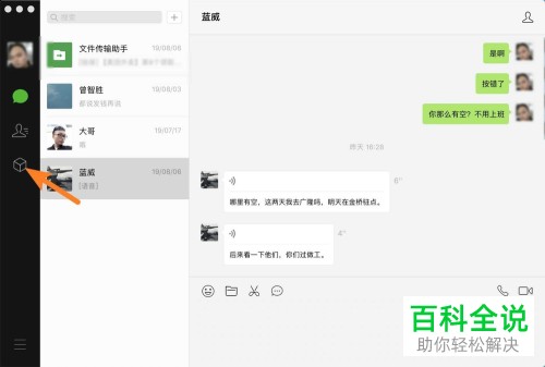 Mac电脑如何收藏微信语音消息