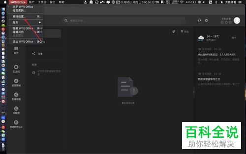 Mac版WPS Office如何开启深色模式