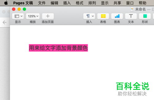 Mac电脑如何设置Pages文本背景颜色