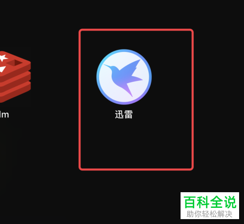 Mac电脑怎么关闭迅雷开机启动