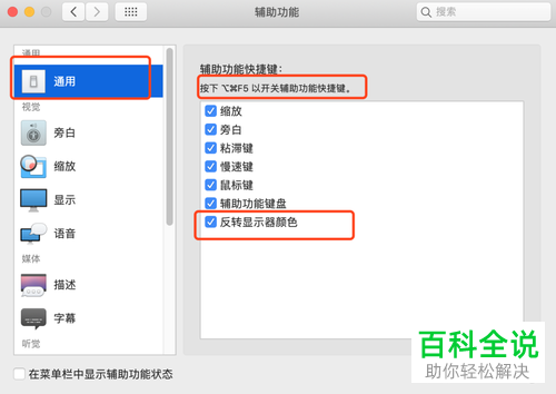 mac苹果电脑的颜色反转显示即视力障碍模式如何开启