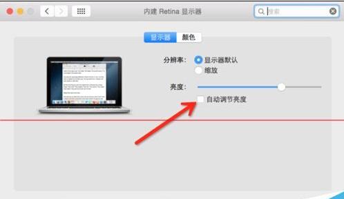Mac自动调节屏幕亮度怎么取消?
