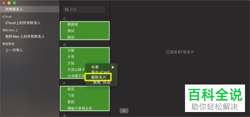 MacBook中的通讯录联系人名片如何批量删除