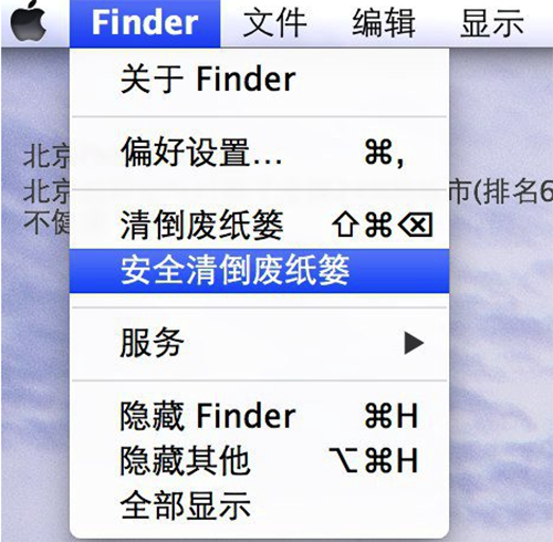 Mac系统安全清倒废纸篓是什么意思?