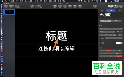 Mac电脑如何用Keynote讲演将文本字符样式设置为斜体