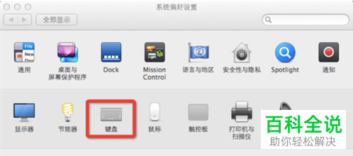 Mac OS系统快捷键修改教程