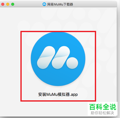 mac电脑安装安卓模拟器教程