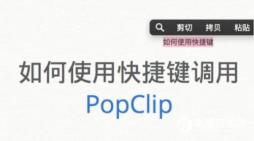 Mac如何使用快捷键调用PopClip Mac快捷键调用