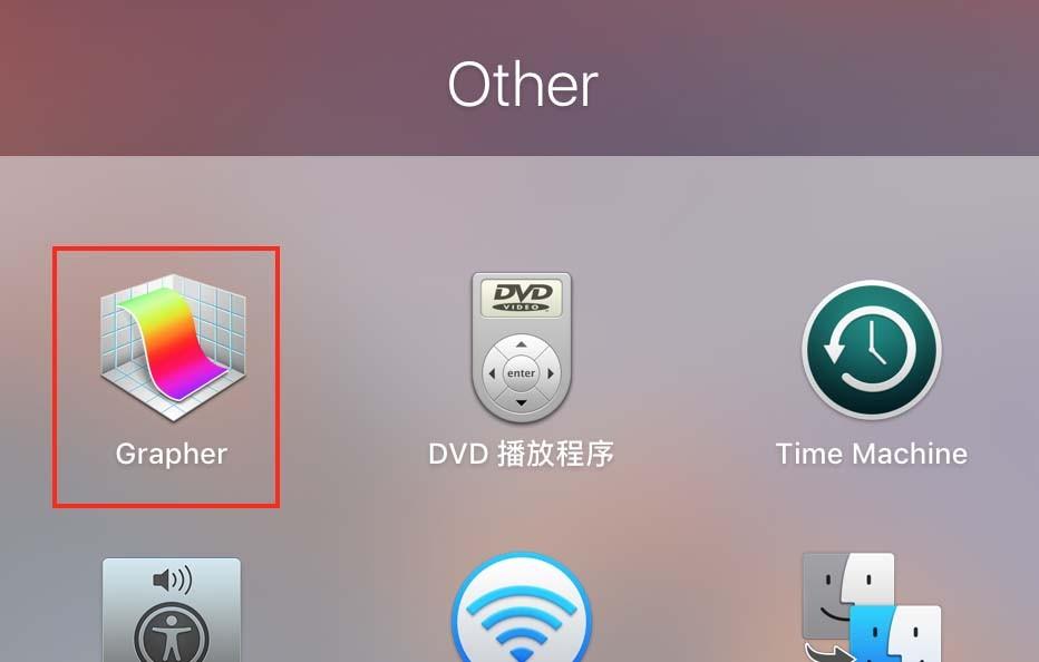 Mac系统中怎么绘制函数图像?