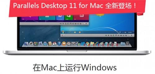 Mac系统如何运行Windows软件