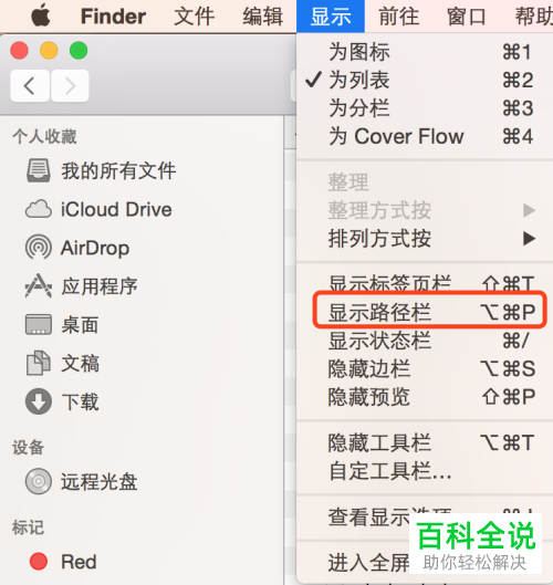 Mac电脑怎么在Finder窗口显示路径栏并复制文件路径