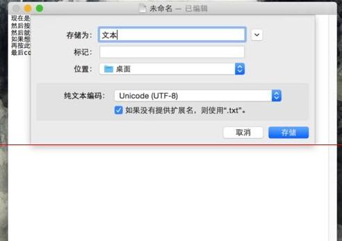 Mac系统下.txt格式的纯文本怎么保存?