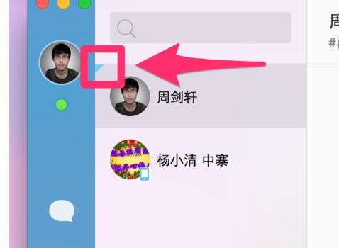 Mac QQ4.0怎么将好友的聊天对话框置顶