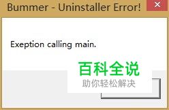 MATLAB卸载时提示exception calling main的问题