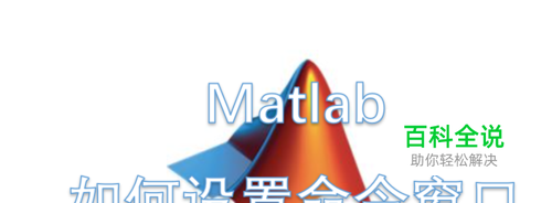 matlab如何设置命令窗口显示格式