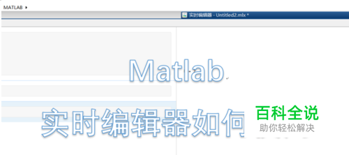matlab如何新建实时脚本 实时脚本如何使用