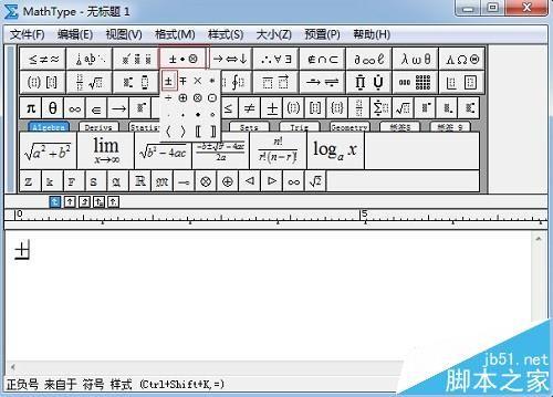 MathType编辑公式的时候怎么插入正负号?