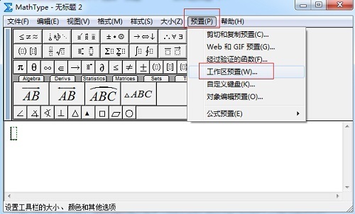 MathType怎么修改工作区域的背景颜色