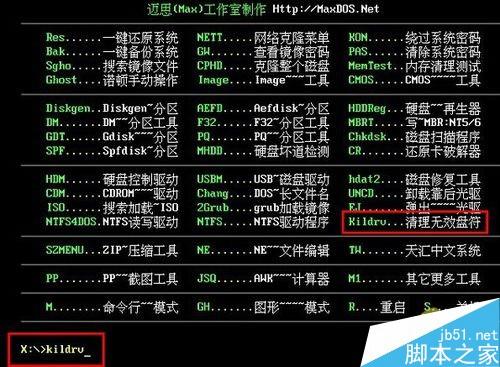 MaxDos工具箱清理无效盘符图文教程 maxdos工具箱如何删除无效盘符