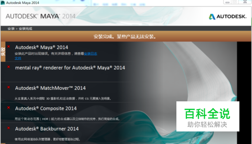 MAYA安装失败解决办法