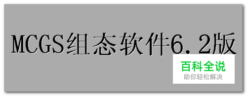 mcgs6.2安装教程