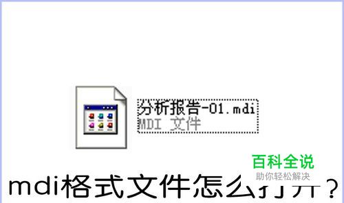 mdi格式文件怎么打开？mdi文件无法打开怎么办？