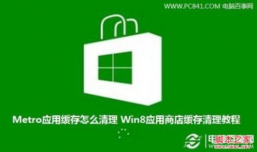Metro应用缓存如何清理 图解Win8应用商店缓存文件清理
