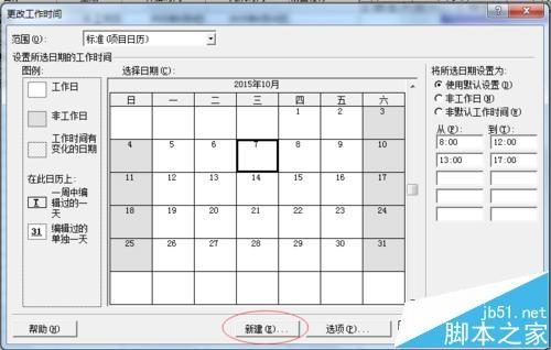 Microsoft Project软件怎么根据国家节假日设置工作日?