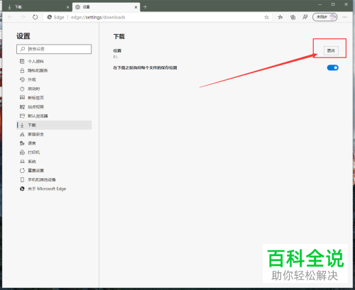 Microsoft Edge浏览器中下载文件的位置怎么调整