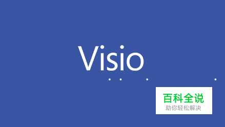 microsoft visio 2013如何安装