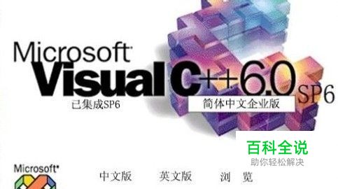 Microsoft visual c++6.0的使用