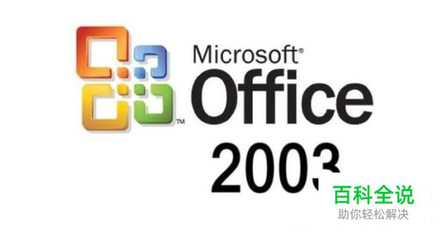 Microsoft Office 2003中文版下载地址及安装