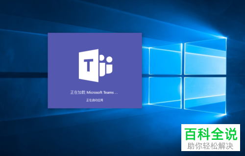 Microsoft Teams使用教程