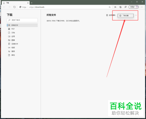 Microsoft Edge浏览器中下载文件的位置怎么调整