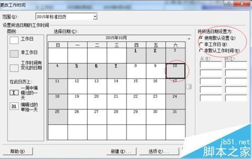 Microsoft Project软件怎么根据国家节假日设置工作日?