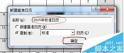 Microsoft Project软件怎么根据国家节假日设置工作日?