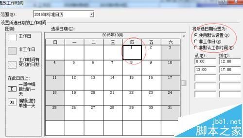 Microsoft Project软件怎么根据国家节假日设置工作日?