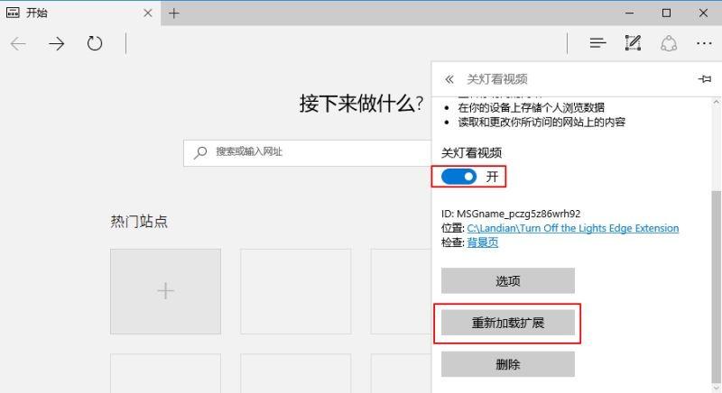 Microsoft Edge浏览器如何加载本地扩展程序