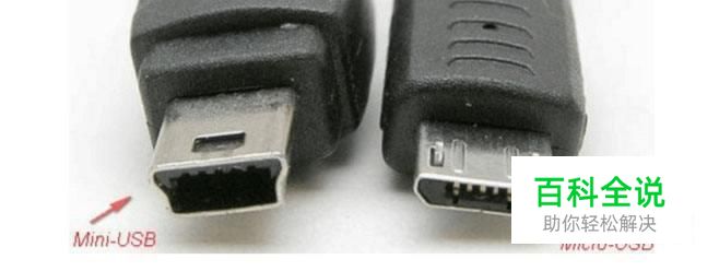 Mini USB与 micro USB的区别