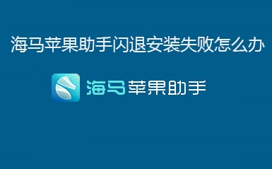 mini2的海马手机助手为什么老是闪退?海马手机助手闪退怎么办?