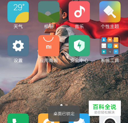 miui小米系统提示桌面已锁定怎么办