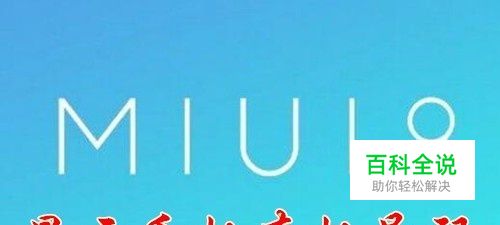 miui9手机怎么看自己电话号码 如何显示本机号码
