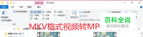 MKV格式视频怎么转MP4