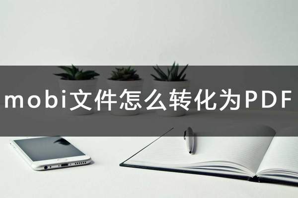 mobi格式转换成pdf(如何将mobi转换成pdf)