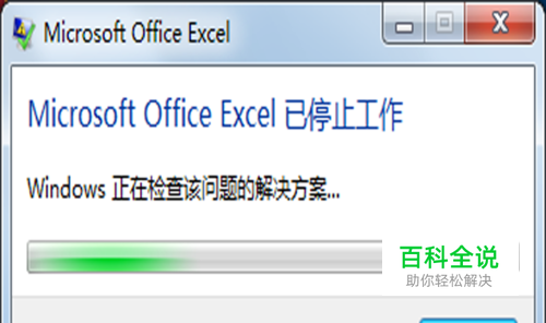 mocrosoft office excel已停止工作解决方法