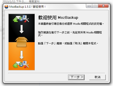 MozBackup专为Firefox浏览器量身订做的备份软体