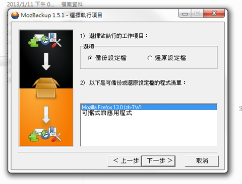 MozBackup专为Firefox浏览器量身订做的备份软体